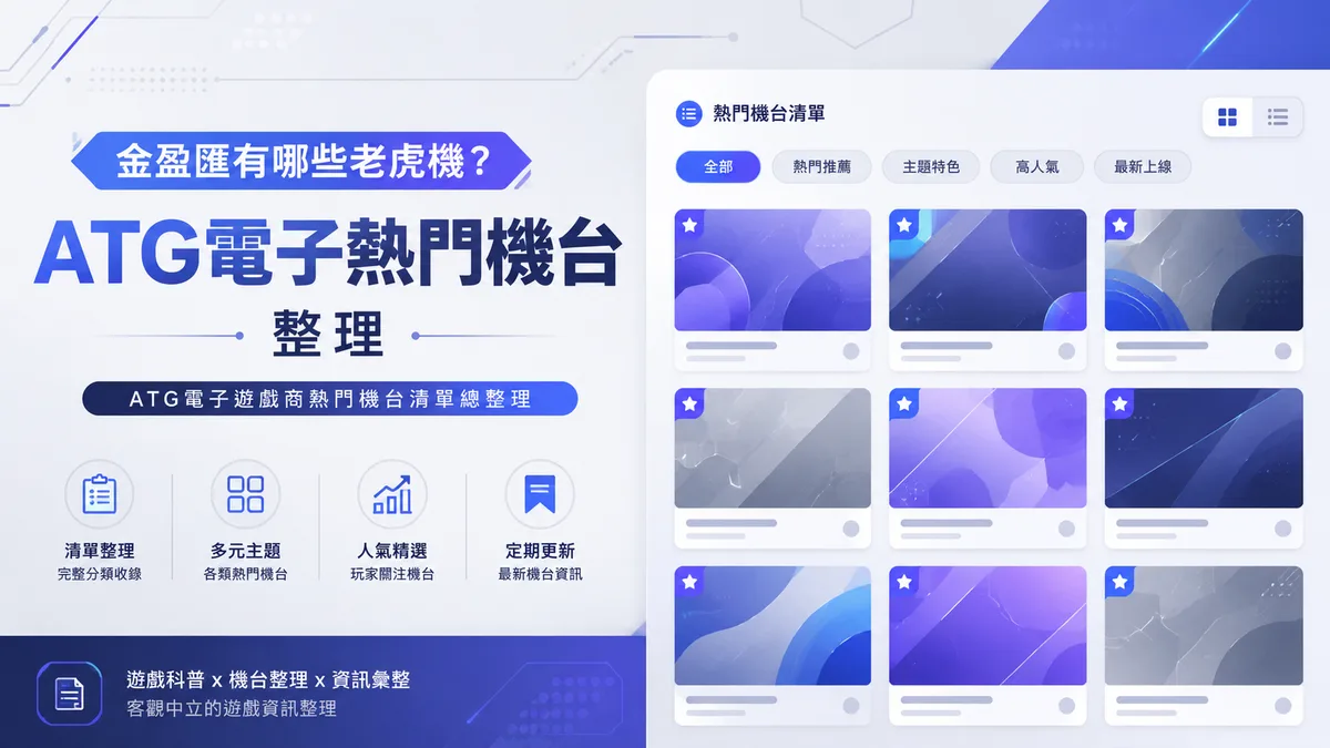 金盈匯有哪些老虎機?ATG電子熱門機台整理