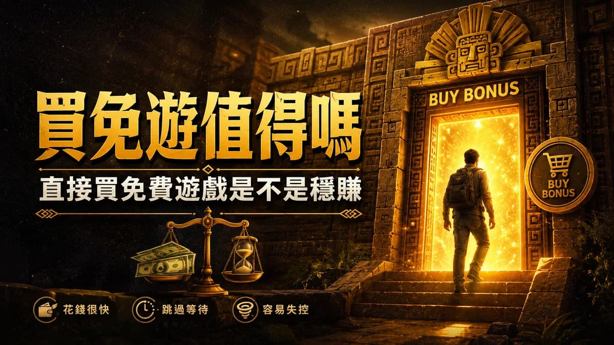 買免遊值得嗎?「直接買免費遊戲」是不是穩賺
