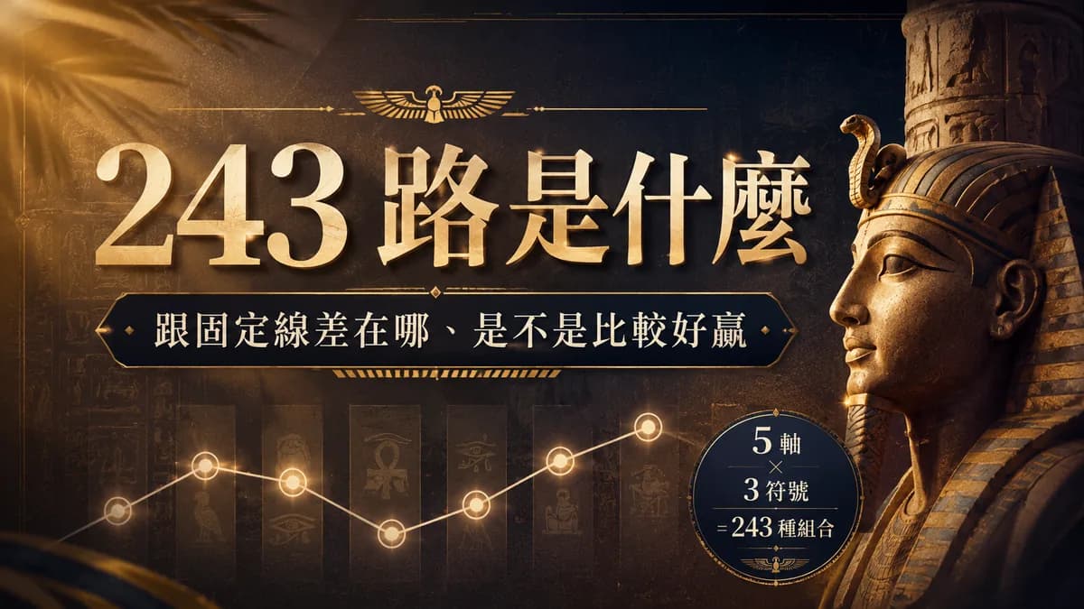 243 路是什麼?跟固定線差在哪、是不是比較好贏