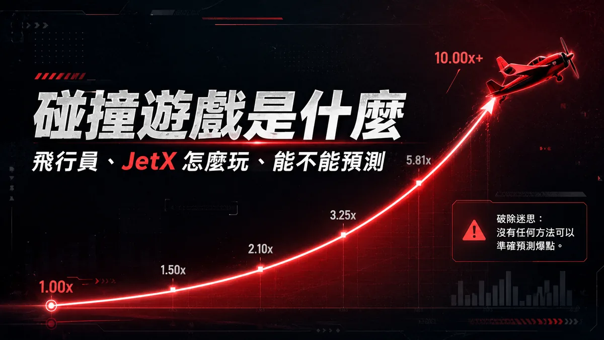 碰撞遊戲是什麼?飛行員、JetX 這類「飛高高」遊戲怎麼玩、能預測嗎