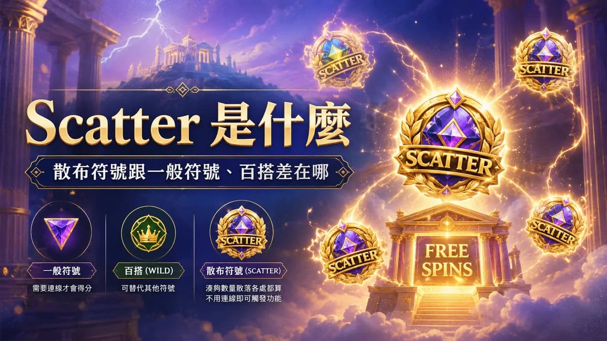 Scatter(散布符號)是什麼?跟一般符號、百搭差在哪