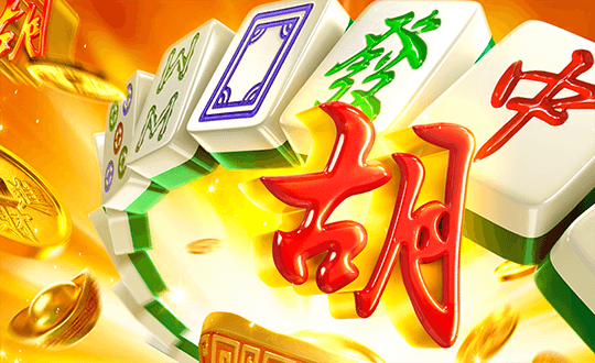 麻將胡了