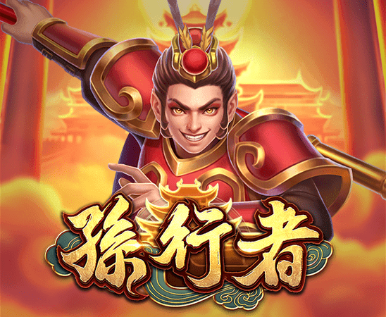 孫行者