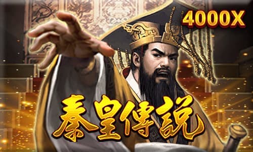 秦始皇