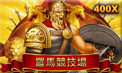 羅馬