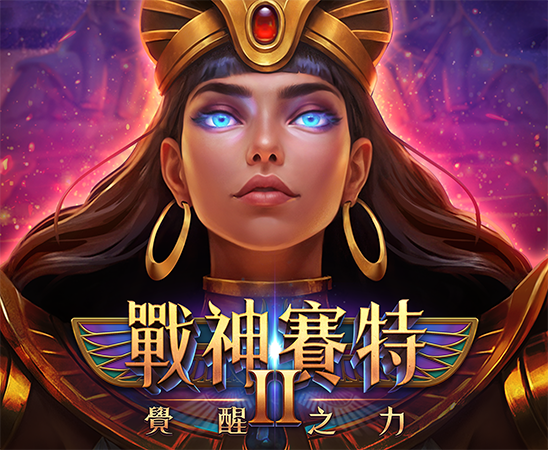戰神賽特2覺醒之力